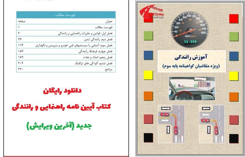 دانلود کتاب آیین نامه رانندگی 1400 پایه سوم 1 کتاب آیین نامه پایه 3
