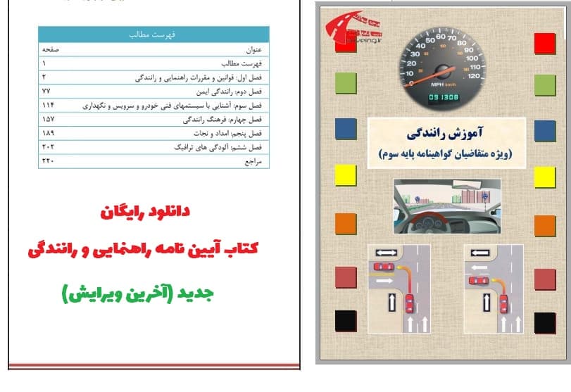 دانلود کتاب آیین نامه رانندگی 1400 پایه سوم 1 کتاب آیین نامه پایه 3