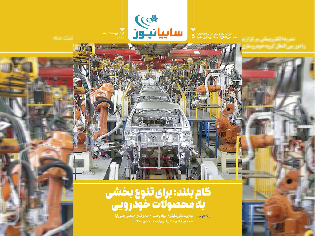 "گام بلند؛ براي تنوع بخشي به محصولات خودرويي"/ پوست اندازي صنعت خودرو 1 "گام بلند؛ براي تنوع بخشي به محصولات خودرويي"/ پوست اندازي صنعت خودرو