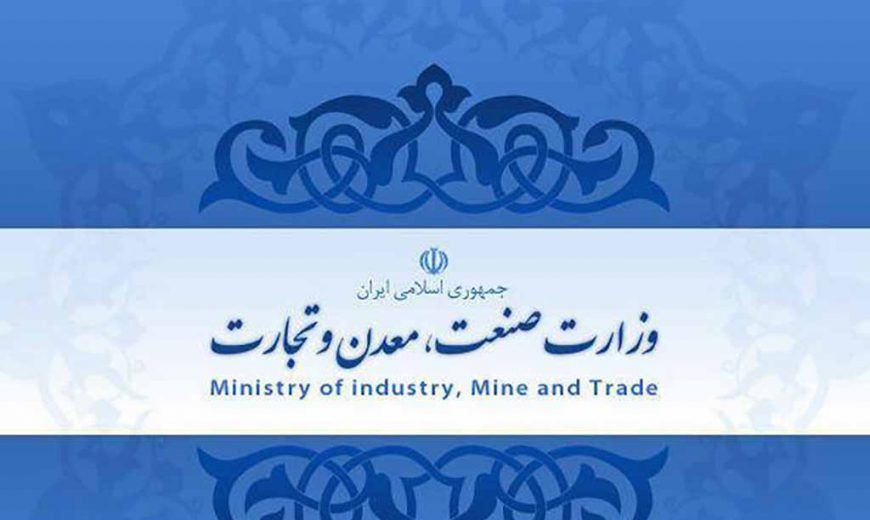 اطلاعیه وزارت صنعت، معدن و تجارت در راستای فرامین مقام معظم رهبری (مدظله العالی) 1 981