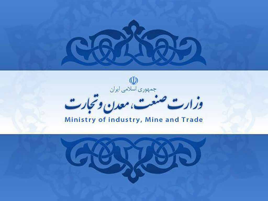 اطلاعیه وزارت صنعت، معدن و تجارت در راستای فرامین مقام معظم رهبری (مدظله العالی)