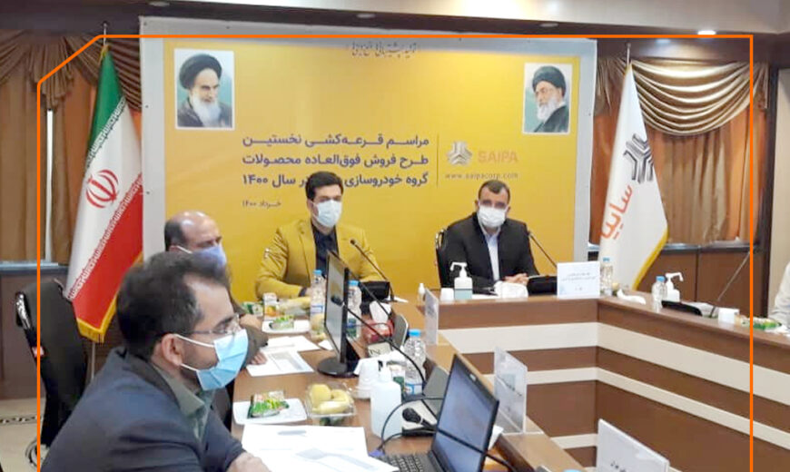 اولین قرعهکشی ۴ محصول طرح فروش فوق العاده سایپا در سال ۱۴۰۰ انجام شد/ اسامی منتخبين فردا، یکشنبه اعلام میشود 1 fogh khordad