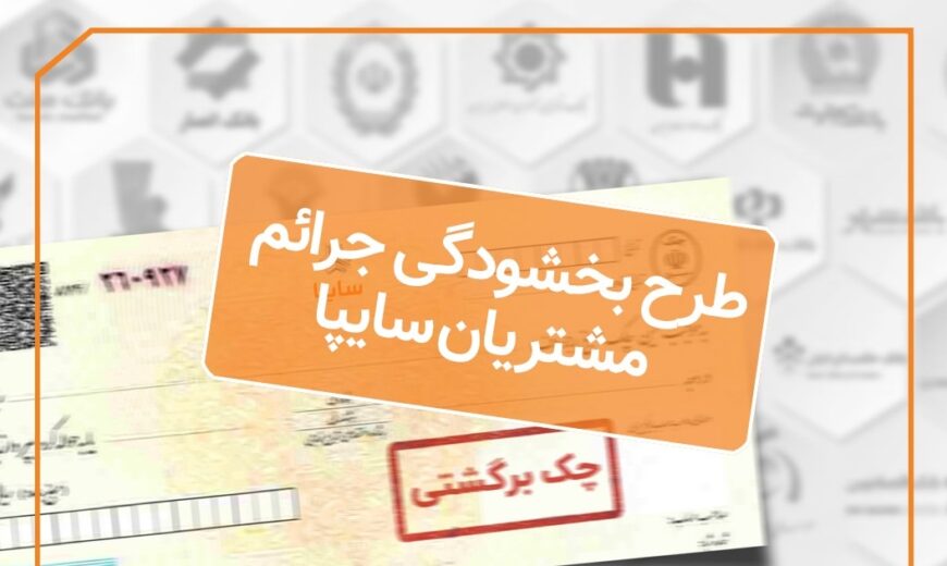 اجراي طرح بخشودگی جرايم تاخير چكهاي برگشتي مشتريان سايپا 1 015