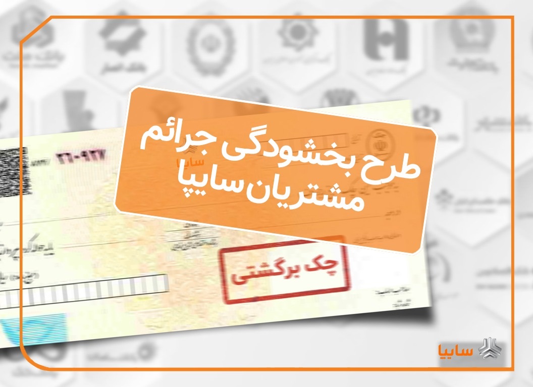 اجراي طرح بخشودگی جرايم تاخير چكهاي برگشتي مشتريان سايپا 1 اجراي طرح بخشودگی جرايم تاخير چكهاي برگشتي مشتريان سايپا